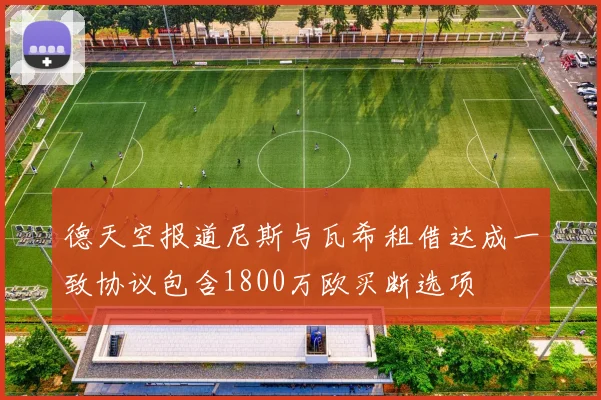 德天空报道尼斯与瓦希租借达成一致协议包含1800万欧买断选项