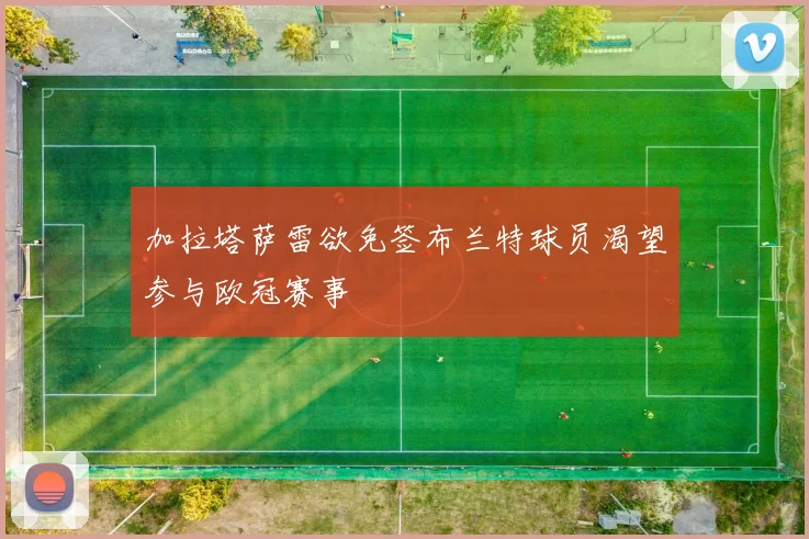 加拉塔萨雷欲免签布兰特球员渴望参与欧冠赛事