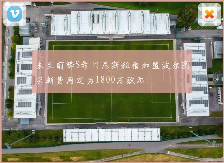 米兰前锋S希门尼斯租借加盟波尔图买断费用定为1800万欧元