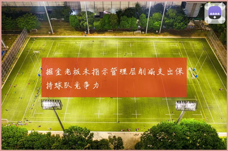 掘金老板未指示管理层削减支出保持球队竞争力