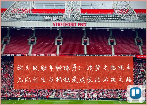 欧文鼓励年轻球员：追梦之路艰辛无比付出与牺牲是成长的必经之路