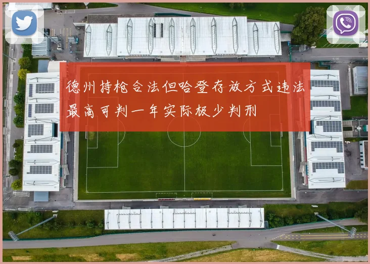 德州持枪合法但哈登存放方式违法最高可判一年实际极少判刑