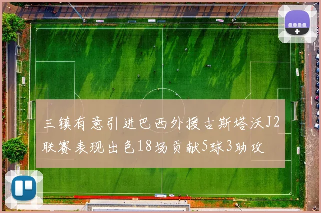 三镇有意引进巴西外援古斯塔沃J2联赛表现出色18场贡献5球3助攻