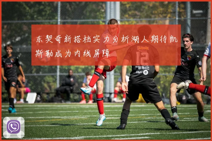 东契奇新搭档实力分析湖人期待凯斯勒成为内线屏障