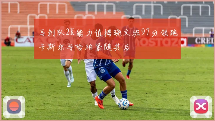 马刺队2K能力值揭晓文班97分领跑卡斯尔与哈珀紧随其后
