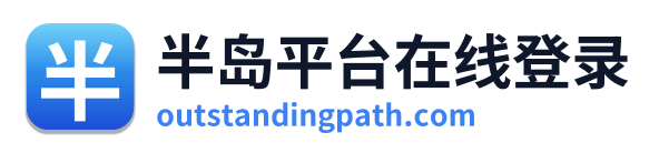 半岛平台在线登录 Logo